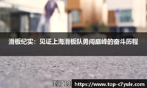 滑板纪实：见证上海滑板队勇闯巅峰的奋斗历程