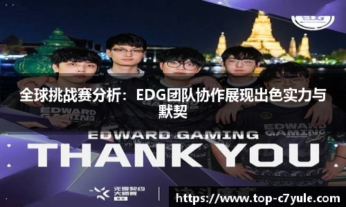 全球挑战赛分析：EDG团队协作展现出色实力与默契