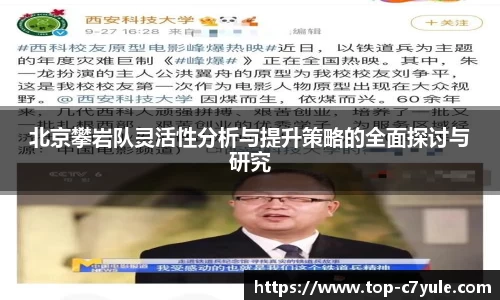 北京攀岩队灵活性分析与提升策略的全面探讨与研究