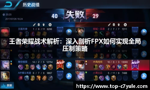 王者荣耀战术解析：深入剖析FPX如何实现全局压制策略