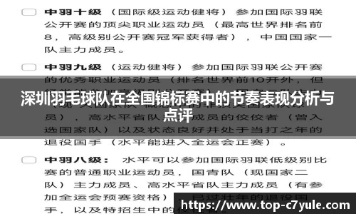深圳羽毛球队在全国锦标赛中的节奏表现分析与点评