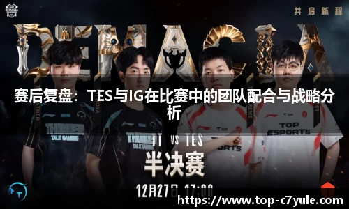 赛后复盘：TES与IG在比赛中的团队配合与战略分析