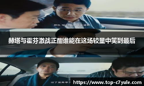 赫塔与霍芬激战正酣谁能在这场较量中笑到最后