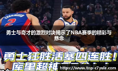 勇士与奇才的激烈对决揭示了NBA赛季的精彩与悬念