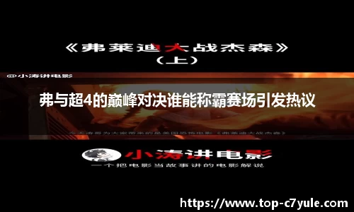 弗与超4的巅峰对决谁能称霸赛场引发热议