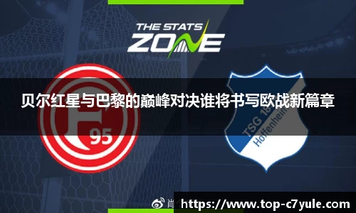 贝尔红星与巴黎的巅峰对决谁将书写欧战新篇章