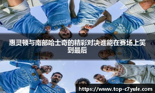 惠灵顿与南部哈士奇的精彩对决谁能在赛场上笑到最后