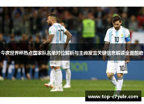 今夜世界杯热点国家队名单对位解析与主帅发言关键信息解读全面前瞻 今夜世界杯热点国家队名单对位解析与主帅发言关键信息解读全面前瞻