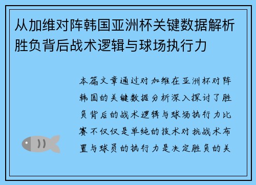 从加维对阵韩国亚洲杯关键数据解析胜负背后战术逻辑与球场执行力