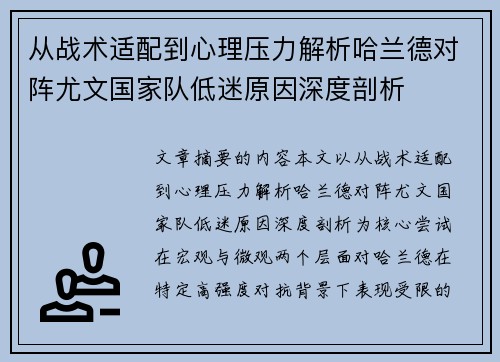 从战术适配到心理压力解析哈兰德对阵尤文国家队低迷原因深度剖析 从战术适配到心理压力解析哈兰德对阵尤文国家队低迷原因深度剖析