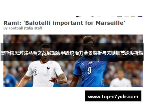 奥斯梅恩对阵马赛之战展现德甲级统治力全景解析与关键细节深度拆解 奥斯梅恩对阵马赛之战展现德甲级统治力全景解析与关键细节深度拆解