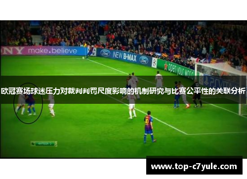 欧冠赛场球迷压力对裁判判罚尺度影响的机制研究与比赛公平性的关联分析