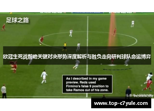 欧冠生死战前瞻关键对决形势深度解析与胜负走向研判球队命运博弈