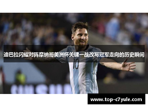 迪巴拉闪耀对阵摩纳哥美洲杯关键一战改写冠军走向的历史瞬间