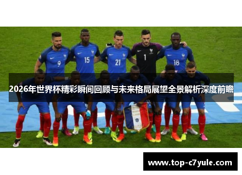 2026年世界杯精彩瞬间回顾与未来格局展望全景解析深度前瞻