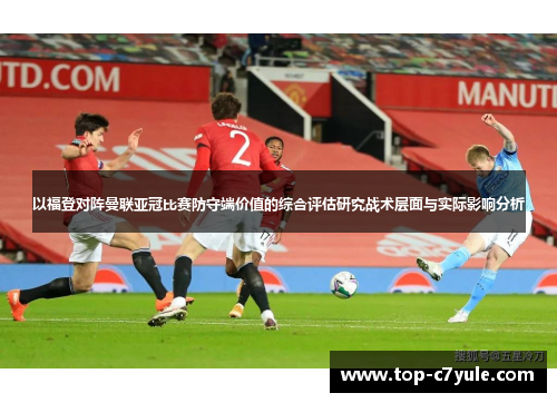 以福登对阵曼联亚冠比赛防守端价值的综合评估研究战术层面与实际影响分析 以福登对阵曼联亚冠比赛防守端价值的综合评估研究战术层面与实际影响分析