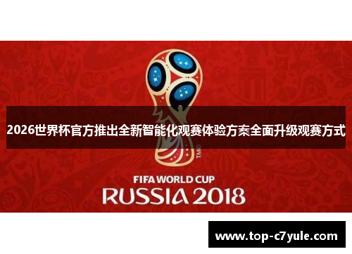 2026世界杯官方推出全新智能化观赛体验方案全面升级观赛方式 2026世界杯官方推出全新智能化观赛体验方案全面升级观赛方式