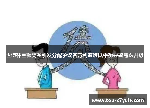 世俱杯巨额奖金引发分配争议各方利益难以平衡导致焦虑升级