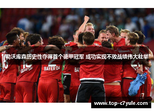 勒沃库森历史性夺得首个德甲冠军 成功实现不败战绩伟大壮举 勒沃库森历史性夺得首个德甲冠军 成功实现不败战绩伟大壮举