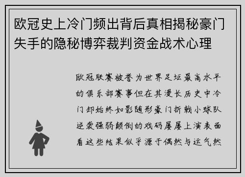 欧冠史上冷门频出背后真相揭秘豪门失手的隐秘博弈裁判资金战术心理 欧冠史上冷门频出背后真相揭秘豪门失手的隐秘博弈裁判资金战术心理