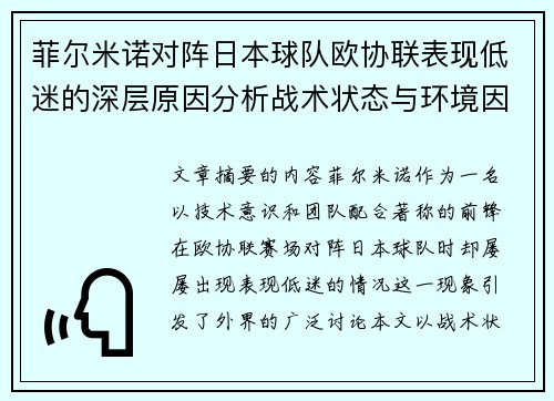 菲尔米诺对阵日本球队欧协联表现低迷的深层原因分析战术状态与环境因素