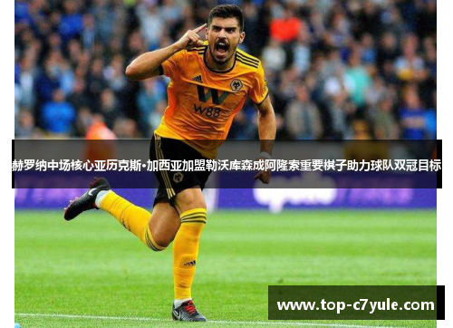 赫罗纳中场核心亚历克斯·加西亚加盟勒沃库森成阿隆索重要棋子助力球队双冠目标 赫罗纳中场核心亚历克斯·加西亚加盟勒沃库森成阿隆索重要棋子助力球队双冠目标