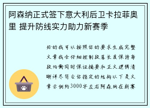 阿森纳正式签下意大利后卫卡拉菲奥里 提升防线实力助力新赛季