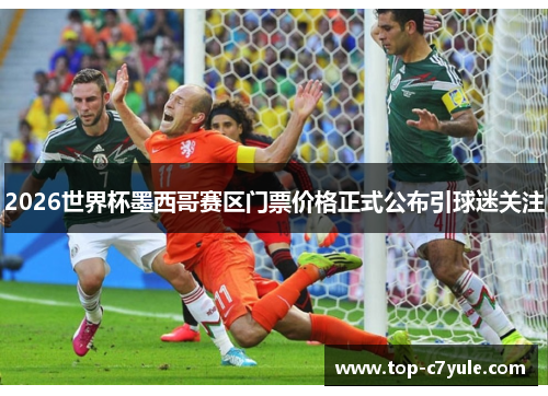 2026世界杯墨西哥赛区门票价格正式公布引球迷关注