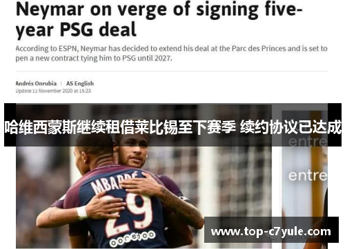 哈维西蒙斯继续租借莱比锡至下赛季 续约协议已达成