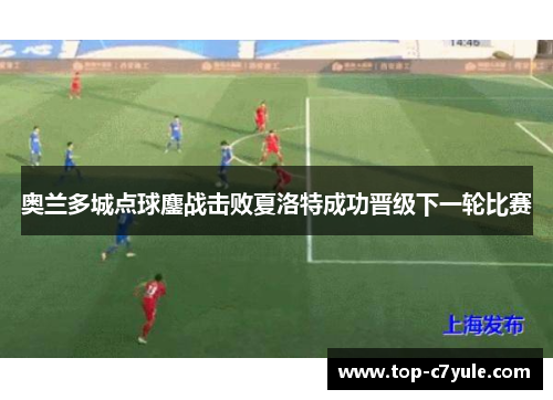 奥兰多城点球鏖战击败夏洛特成功晋级下一轮比赛