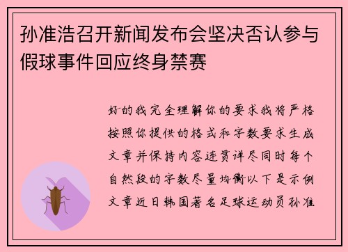 孙准浩召开新闻发布会坚决否认参与假球事件回应终身禁赛