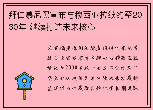 拜仁慕尼黑宣布与穆西亚拉续约至2030年 继续打造未来核心