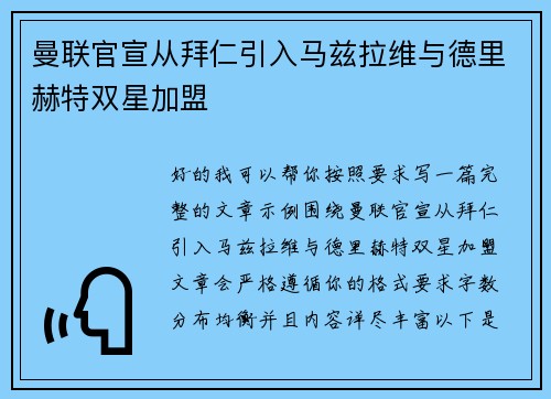 曼联官宣从拜仁引入马兹拉维与德里赫特双星加盟
