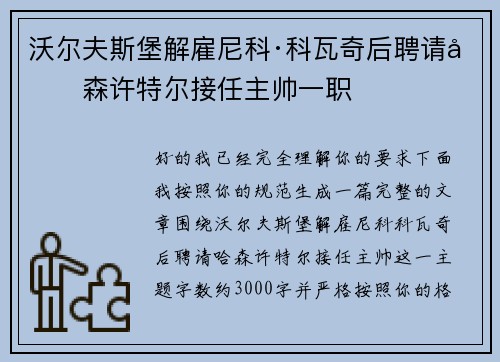 沃尔夫斯堡解雇尼科·科瓦奇后聘请哈森许特尔接任主帅一职