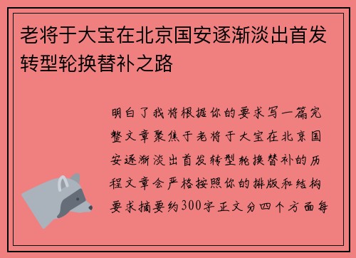 老将于大宝在北京国安逐渐淡出首发转型轮换替补之路