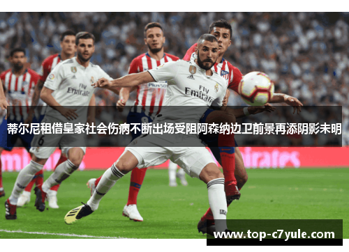 蒂尔尼租借皇家社会伤病不断出场受阻阿森纳边卫前景再添阴影未明