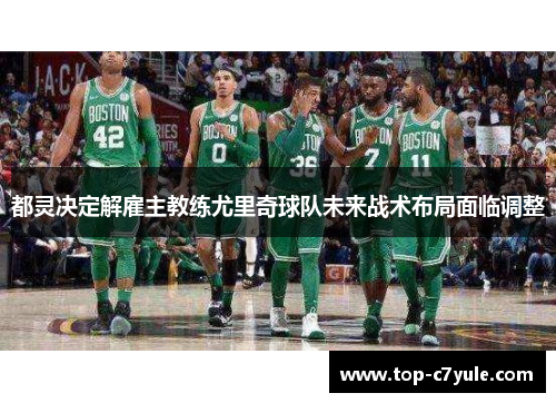 都灵决定解雇主教练尤里奇球队未来战术布局面临调整