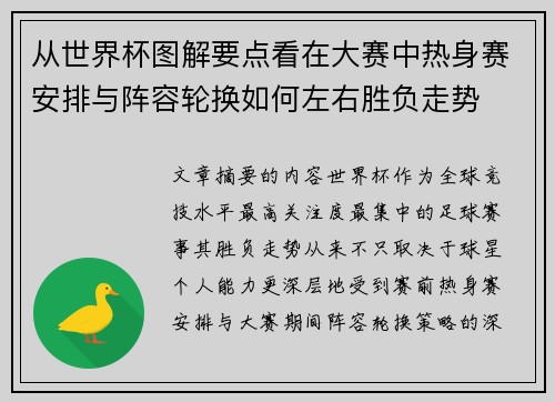 从世界杯图解要点看在大赛中热身赛安排与阵容轮换如何左右胜负走势