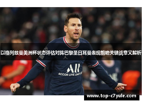 以格列兹曼美洲杯状态评估对阵巴黎圣日耳曼表现前瞻关键战意义解析 以格列兹曼美洲杯状态评估对阵巴黎圣日耳曼表现前瞻关键战意义解析