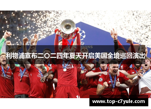 利物浦宣布二〇二四年夏天开启美国全境巡回演出