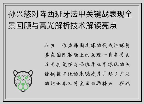 孙兴慜对阵西班牙法甲关键战表现全景回顾与高光解析技术解读亮点