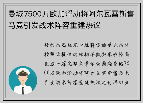 曼城7500万欧加浮动将阿尔瓦雷斯售马竞引发战术阵容重建热议
