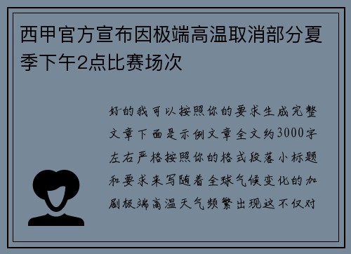 西甲官方宣布因极端高温取消部分夏季下午2点比赛场次