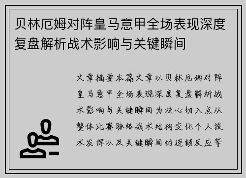 贝林厄姆对阵皇马意甲全场表现深度复盘解析战术影响与关键瞬间
