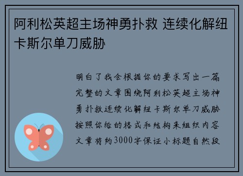 阿利松英超主场神勇扑救 连续化解纽卡斯尔单刀威胁