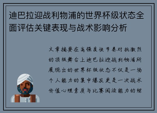 迪巴拉迎战利物浦的世界杯级状态全面评估关键表现与战术影响分析