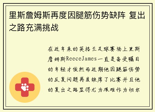 里斯詹姆斯再度因腿筋伤势缺阵 复出之路充满挑战 里斯詹姆斯再度因腿筋伤势缺阵 复出之路充满挑战