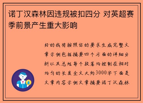 诺丁汉森林因违规被扣四分 对英超赛季前景产生重大影响