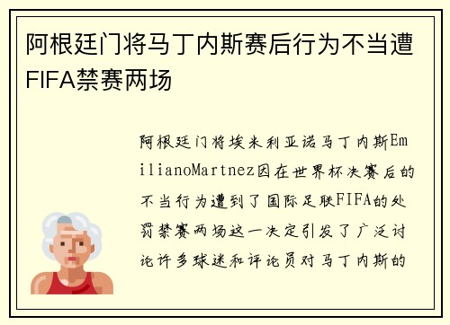 阿根廷门将马丁内斯赛后行为不当遭FIFA禁赛两场 阿根廷门将马丁内斯赛后行为不当遭FIFA禁赛两场