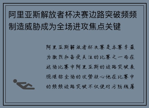 阿里亚斯解放者杯决赛边路突破频频制造威胁成为全场进攻焦点关键